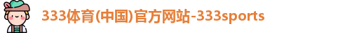 333体育